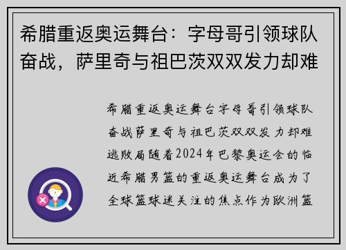 希腊重返奥运舞台：字母哥引领球队奋战，萨里奇与祖巴茨双双发力却难逃败局