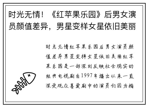 时光无情！《红苹果乐园》后男女演员颜值差异，男星变样女星依旧美丽