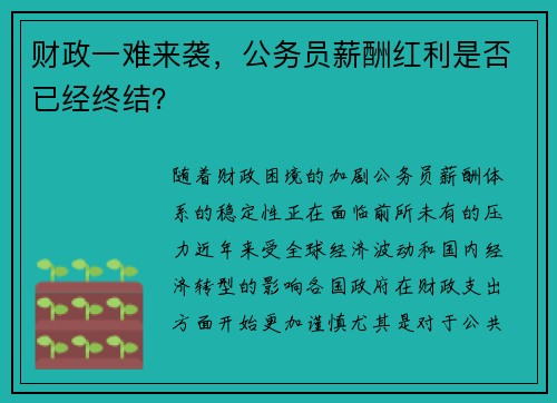 财政一难来袭，公务员薪酬红利是否已经终结？