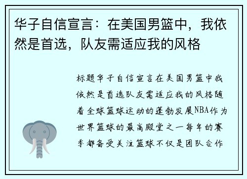 华子自信宣言：在美国男篮中，我依然是首选，队友需适应我的风格