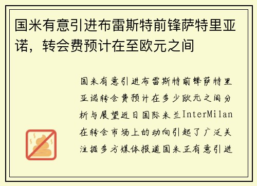 国米有意引进布雷斯特前锋萨特里亚诺，转会费预计在至欧元之间