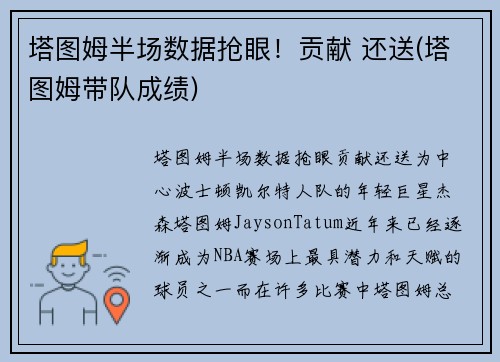 塔图姆半场数据抢眼！贡献 还送(塔图姆带队成绩)