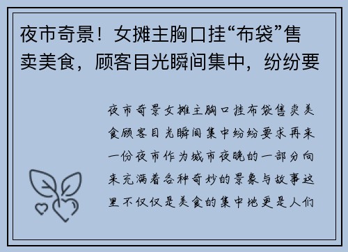 夜市奇景！女摊主胸口挂“布袋”售卖美食，顾客目光瞬间集中，纷纷要求再来一份！
