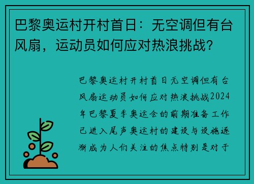 巴黎奥运村开村首日：无空调但有台风扇，运动员如何应对热浪挑战？