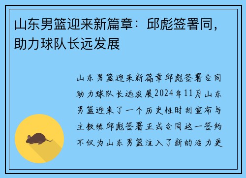 山东男篮迎来新篇章：邱彪签署同，助力球队长远发展