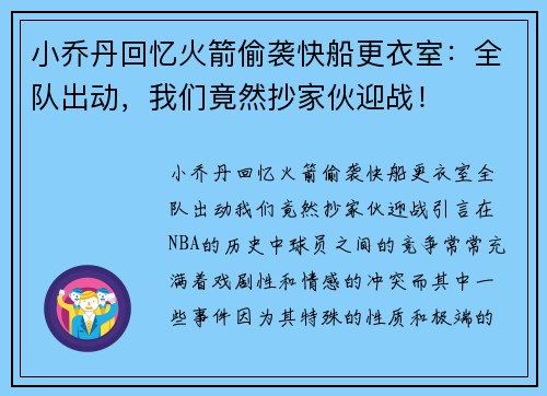 小乔丹回忆火箭偷袭快船更衣室：全队出动，我们竟然抄家伙迎战！