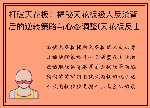 打破天花板！揭秘天花板级大反杀背后的逆转策略与心态调整(天花板反击神器)