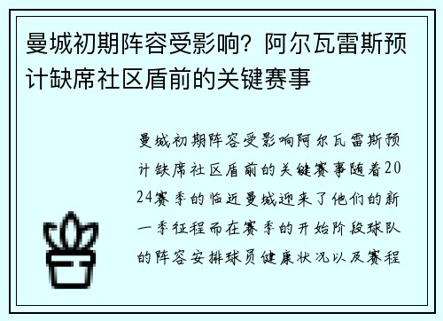 曼城初期阵容受影响？阿尔瓦雷斯预计缺席社区盾前的关键赛事
