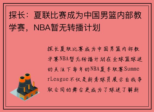 探长：夏联比赛成为中国男篮内部教学赛，NBA暂无转播计划