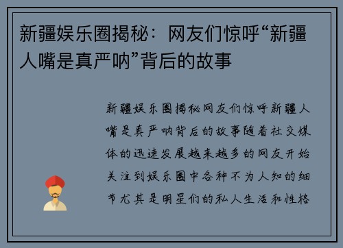 新疆娱乐圈揭秘：网友们惊呼“新疆人嘴是真严呐”背后的故事