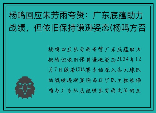 杨鸣回应朱芳雨夸赞：广东底蕴助力战绩，但依旧保持谦逊姿态(杨鸣方否认出轨)