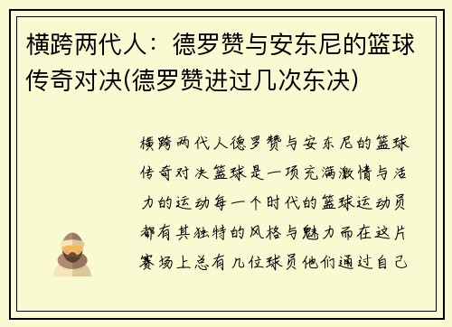 横跨两代人：德罗赞与安东尼的篮球传奇对决(德罗赞进过几次东决)