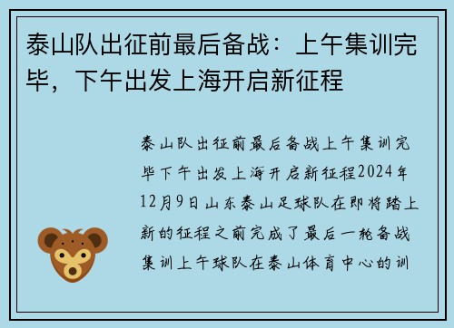 泰山队出征前最后备战：上午集训完毕，下午出发上海开启新征程