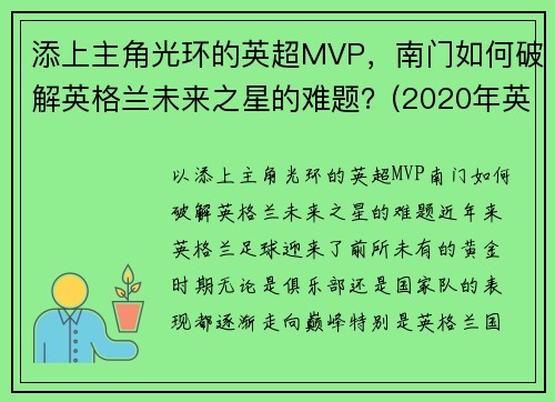 添上主角光环的英超MVP，南门如何破解英格兰未来之星的难题？(2020年英格兰中场未来之星)