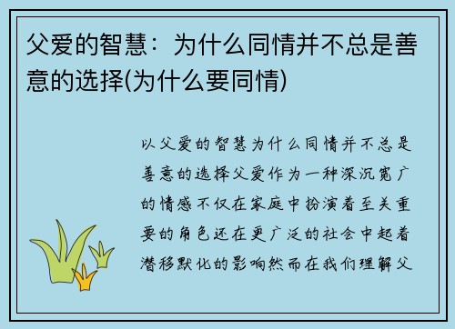 父爱的智慧：为什么同情并不总是善意的选择(为什么要同情)
