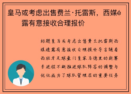 皇马或考虑出售费兰·托雷斯，西媒透露有意接收合理报价