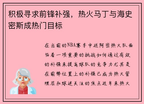 积极寻求前锋补强，热火马丁与海史密斯成热门目标