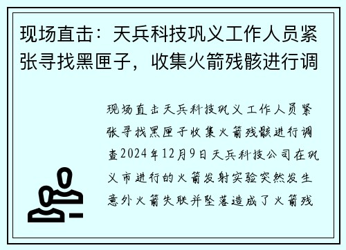 现场直击：天兵科技巩义工作人员紧张寻找黑匣子，收集火箭残骸进行调查