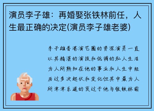 演员李子雄：再婚娶张铁林前任，人生最正确的决定(演员李子雄老婆)