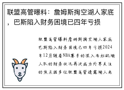 联盟高管曝料：詹姆斯掏空湖人家底，巴斯陷入财务困境已四年亏损