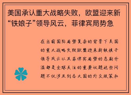 美国承认重大战略失败，欧盟迎来新“铁娘子”领导风云，菲律宾局势急剧升温！