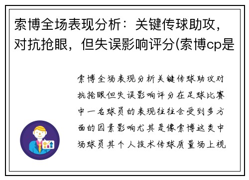 索博全场表现分析：关键传球助攻，对抗抢眼，但失误影响评分(索博cp是谁)