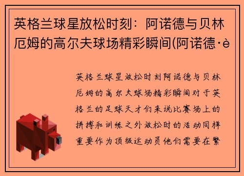 英格兰球星放松时刻：阿诺德与贝林厄姆的高尔夫球场精彩瞬间(阿诺德·贝林特)