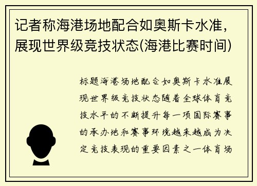 记者称海港场地配合如奥斯卡水准，展现世界级竞技状态(海港比赛时间)