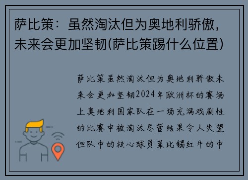 萨比策：虽然淘汰但为奥地利骄傲，未来会更加坚韧(萨比策踢什么位置)
