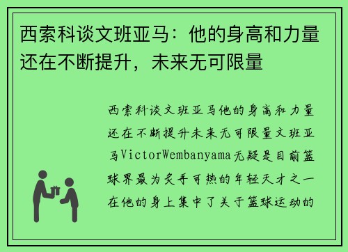 西索科谈文班亚马：他的身高和力量还在不断提升，未来无可限量