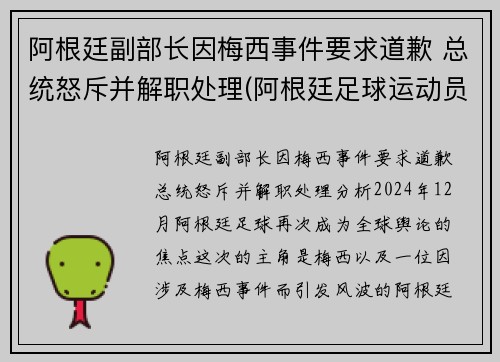 阿根廷副部长因梅西事件要求道歉 总统怒斥并解职处理(阿根廷足球运动员梅西简历)