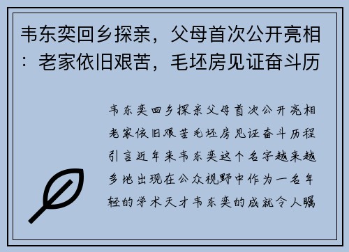 韦东奕回乡探亲，父母首次公开亮相：老家依旧艰苦，毛坯房见证奋斗历程