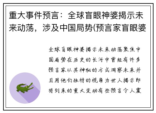 重大事件预言：全球盲眼神婆揭示未来动荡，涉及中国局势(预言家盲眼婆婆)