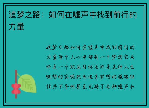 追梦之路：如何在嘘声中找到前行的力量