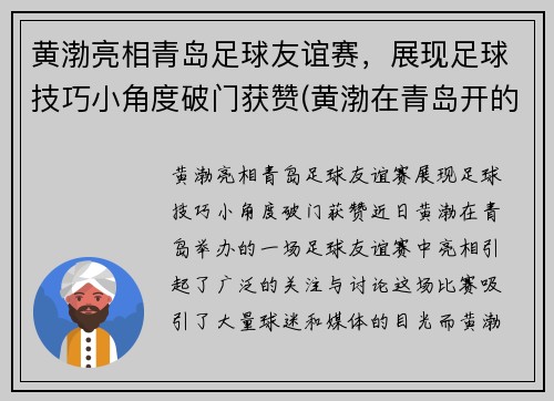 黄渤亮相青岛足球友谊赛，展现足球技巧小角度破门获赞(黄渤在青岛开的餐厅叫什么名字)