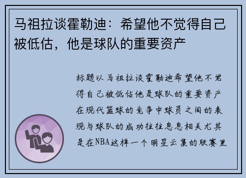 马祖拉谈霍勒迪：希望他不觉得自己被低估，他是球队的重要资产