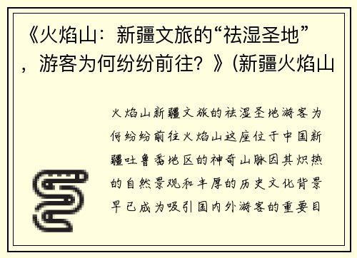 《火焰山：新疆文旅的“祛湿圣地”，游客为何纷纷前往？》(新疆火焰山在哪儿)