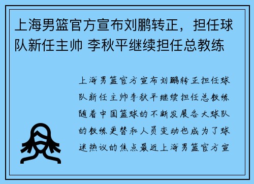 上海男篮官方宣布刘鹏转正，担任球队新任主帅 李秋平继续担任总教练