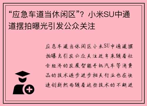 “应急车道当休闲区”？小米SU中通道摆拍曝光引发公众关注