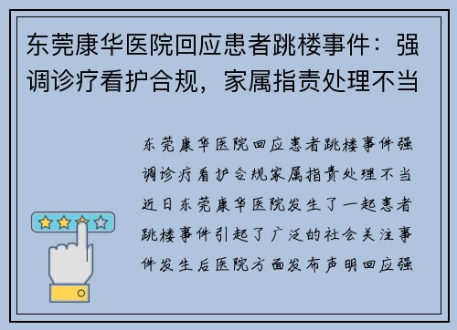 东莞康华医院回应患者跳楼事件：强调诊疗看护合规，家属指责处理不当