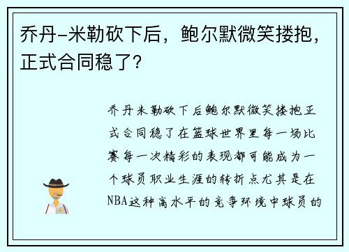 乔丹-米勒砍下后，鲍尔默微笑搂抱，正式合同稳了？