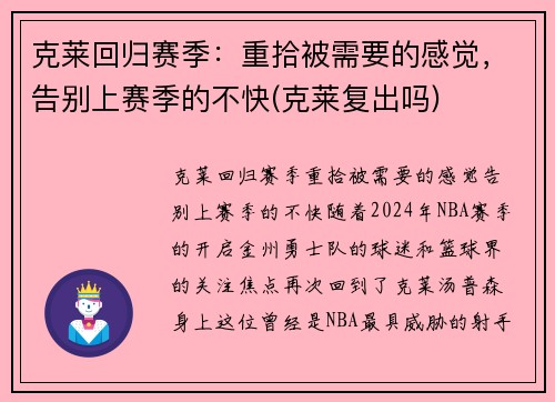 克莱回归赛季：重拾被需要的感觉，告别上赛季的不快(克莱复出吗)
