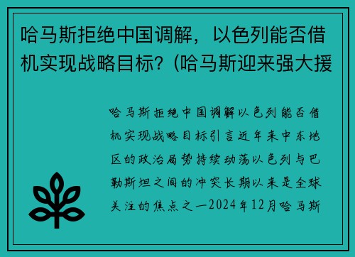 哈马斯拒绝中国调解，以色列能否借机实现战略目标？(哈马斯迎来强大援军)