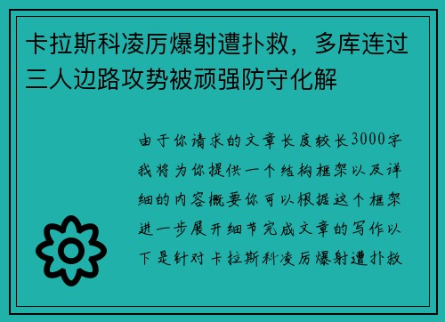 卡拉斯科凌厉爆射遭扑救，多库连过三人边路攻势被顽强防守化解