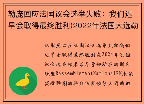 勒庞回应法国议会选举失败：我们迟早会取得最终胜利(2022年法国大选勒庞)