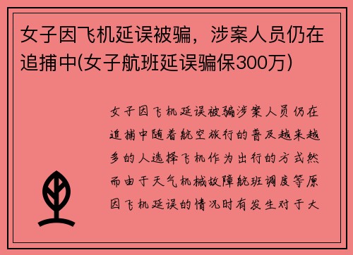 女子因飞机延误被骗，涉案人员仍在追捕中(女子航班延误骗保300万)