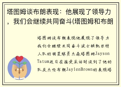 塔图姆谈布朗表现：他展现了领导力，我们会继续共同奋斗(塔图姆和布朗的技术对比)