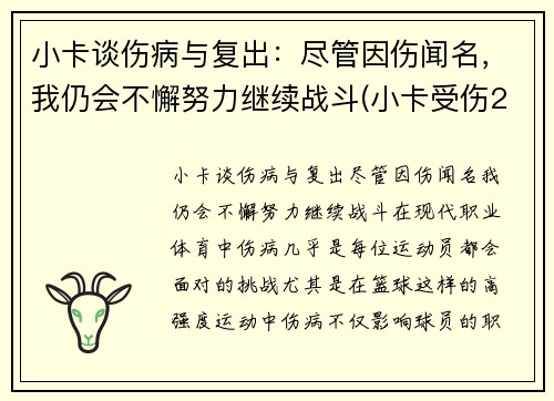 小卡谈伤病与复出：尽管因伤闻名，我仍会不懈努力继续战斗(小卡受伤2017)