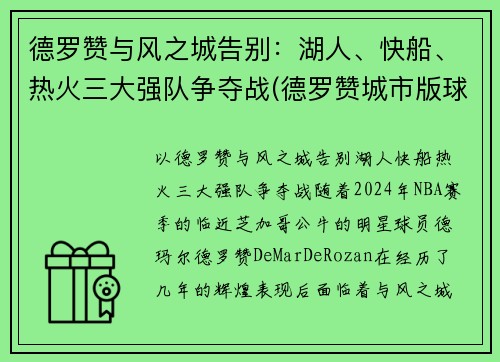 德罗赞与风之城告别：湖人、快船、热火三大强队争夺战(德罗赞城市版球衣)