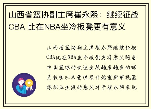 山西省篮协副主席崔永熙：继续征战CBA 比在NBA坐冷板凳更有意义